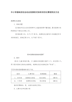 中小学趣味田径运动会投掷软式标枪项目比赛规则及方法.docx
