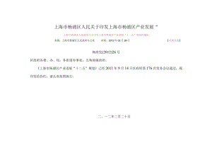 上海市杨浦区人民关于印发上海市杨浦区产业发展“.docx