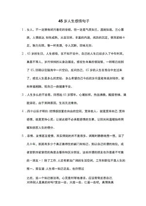 45岁人生感悟句子.docx