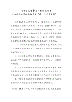 关于省交通重点工程建设项目征地补偿安置的实施意见.docx