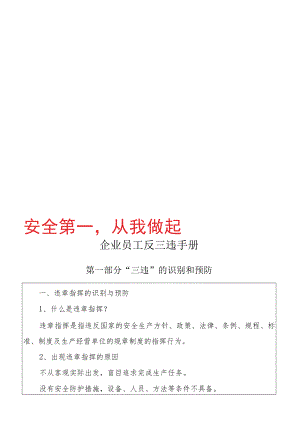 企业员工反三违手册.docx