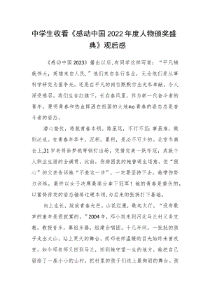 中学生收看《感动中国2022年度人物颁奖盛典》观后感.docx