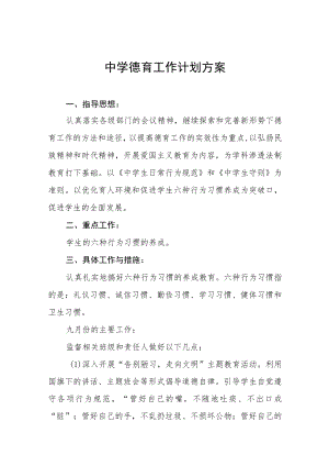 中学德育工作计划方案四篇.docx