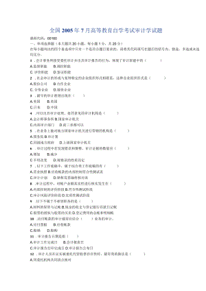 全国05年7月高等教育自学考试审计学试题.docx