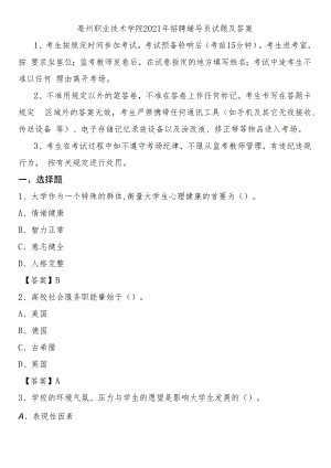 亳州职业技术学院2021年招聘辅导员试题及答案.docx