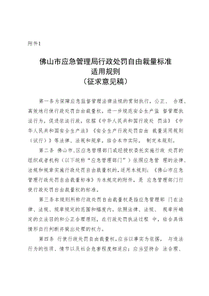 佛山市应急管理局行政处罚规范自由裁量标准适用规则（征求意见稿）.docx