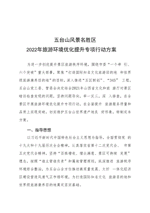 五台山风景名胜区2022年旅游环境优化提升专项行动方案.docx