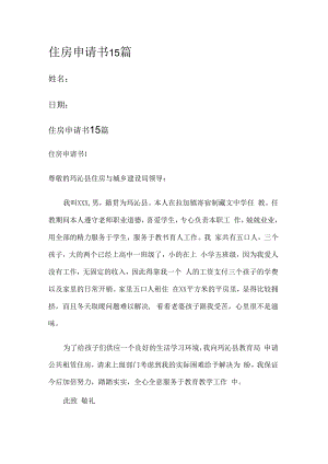 住房申请书15篇.docx