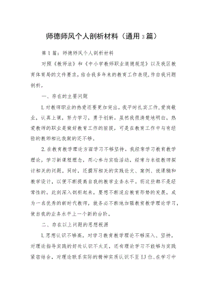 师德师风个人剖析材料(通用3篇).docx