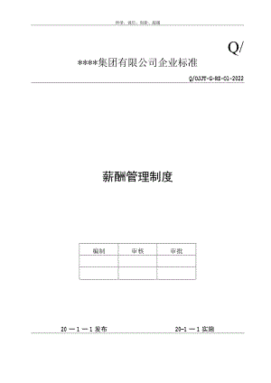 公司薪酬管理制度(范本)模板.docx