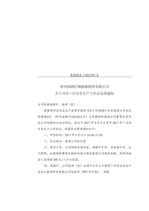关于召开7月安全生产工作会议的通知.docx