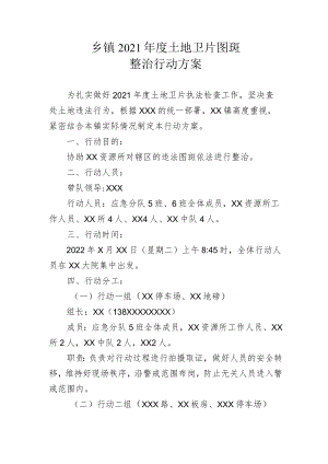 乡镇2021年度土地卫片图斑整治行动方案.docx