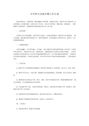 中学班主任新学期工作计划范文.docx