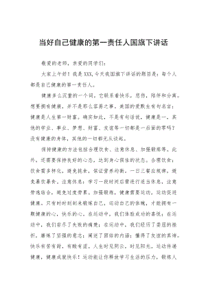 《做好自己健康的第一责任人》国旗下的讲话五篇例文.docx