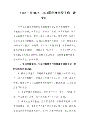 中学2022—2023学年度学校工作计划.docx