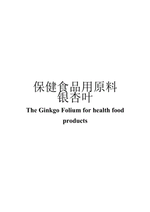 保健食品用原料银杏叶团体标准 正文内容.docx