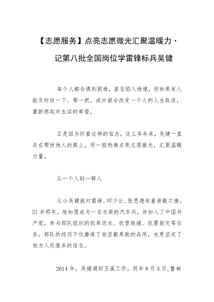 【志愿服务】点亮志愿微光 汇聚温暖力量——记第八批全国岗位学雷锋标兵吴健.docx