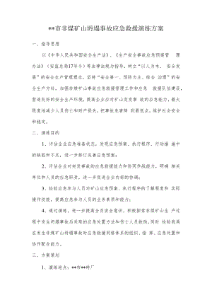 【演练方案】非煤矿山坍塌事故应急救援演练方案.docx