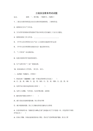 三级安全教育考试试题.docx