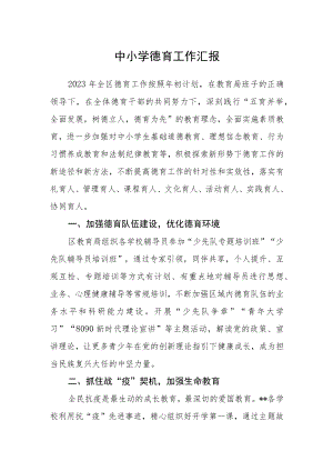 中小学德育工作汇报.docx