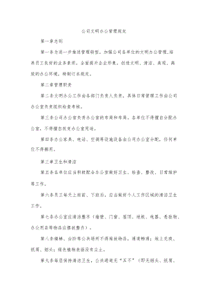 公司文明办公管理规定.docx
