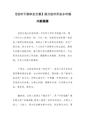 【驻村干部体会文章】接力驻村开启乡村振兴新篇章.docx