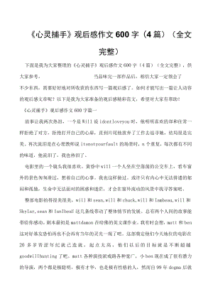 《心灵捕手》观后感作文600字(4篇)（全文完整）.docx