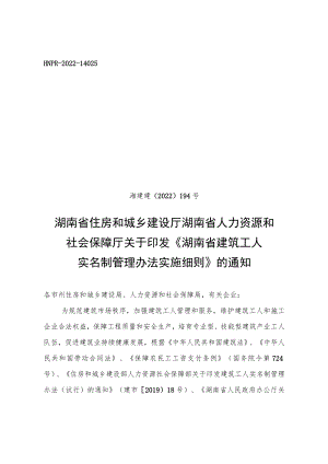 关于印发《湖南省建筑工人实名制管理办法实施细则》的通知.docx