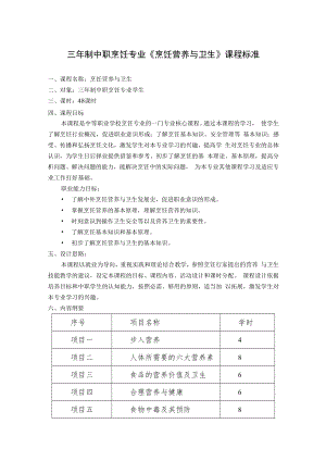 三年制中职烹饪专业《烹饪营养与卫生》课程标准.docx