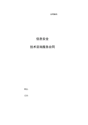 信息安全技术咨询服务合同模板.docx