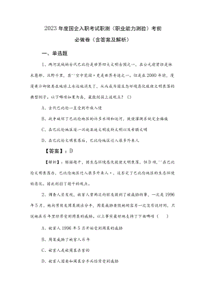 2023年度国企入职考试职测（职业能力测验）考前必做卷（含答案及解析）.docx