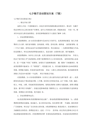 七夕餐厅活动策划方案(7篇).docx