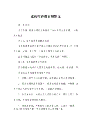 业务招待费管理制度.docx