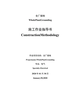 全厂接地装置安装方案（中英文）.docx