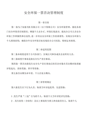 公司安全环保一票否决管理制度.docx
