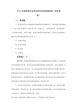 2023年度国有企业考试综合知识检测试卷（包含答案）.docx