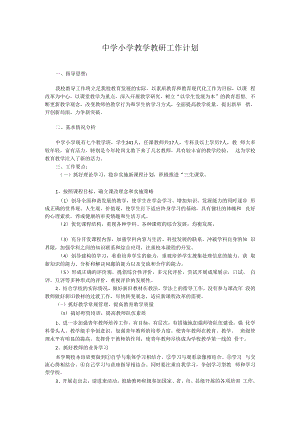 中学小学教学教研工作计划.docx