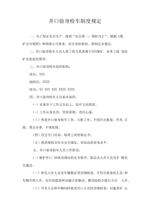 井口验身检车制度规定.docx