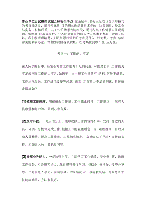 事业单位面试 模拟试题及解析 全考点.docx