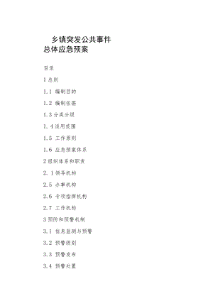 乡镇突发公共事件总体应急预案.docx