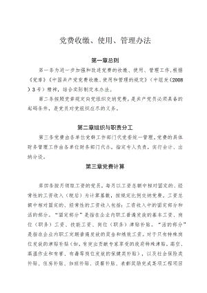 党费收缴、使用、管理办法.docx