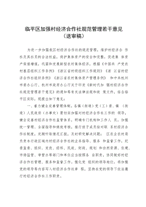 临平区加强村经济合作社规范管理若干意见.docx