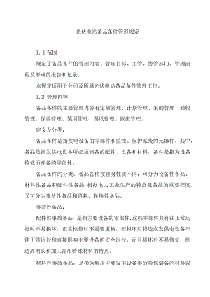 光伏电站备品备件管理规定.docx