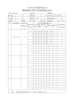 保护层记录表 - 副本.docx
