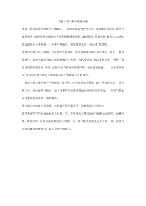 为什么氧气瓶不能碰油脂.docx