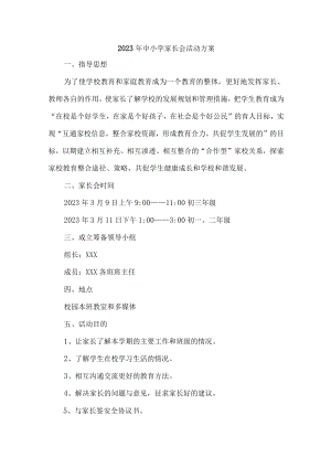 2023年城区中小学家长会活动方案 4份.docx
