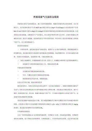 养殖场废气污染防治措施.docx