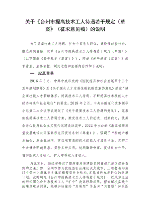 关于《台州市提高技术工人待遇若干规定（草案）》（征求意见稿）的起草说明.docx