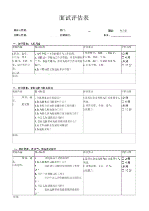 公司面试评估表（招聘面试评分）.docx