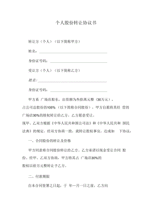 个人股份转让协议书.docx